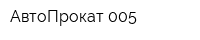 АвтоПрокат 005