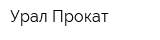Урал Прокат
