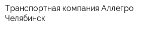 Транспортная компания Аллегро Челябинск
