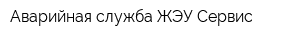 Аварийная служба ЖЭУ Сервис