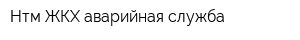Нтм-ЖКХ аварийная служба