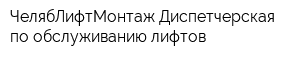 ЧелябЛифтМонтаж Диспетчерская по обслуживанию лифтов