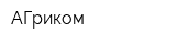 АГриком