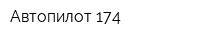 Автопилот 174