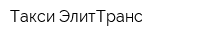 Такси ЭлитТранс