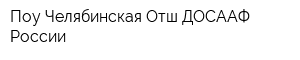Поу Челябинская Отш ДОСААФ России