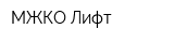 МЖКО-Лифт