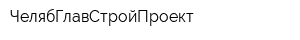 ЧелябГлавСтройПроект