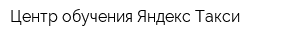 Центр обучения ЯндексТакси