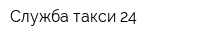 Служба такси 24