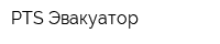 PTS Эвакуатор