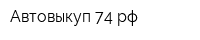 Автовыкуп 74рф