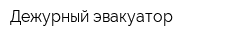 Дежурный эвакуатор