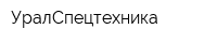 УралСпецтехника