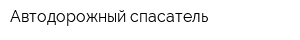 Автодорожный спасатель
