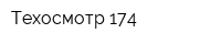 Техосмотр-174