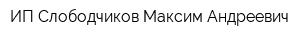 ИП Слободчиков Максим Андреевич