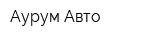Аурум Авто