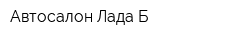 Автосалон Лада-Б