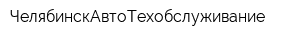 ЧелябинскАвтоТехобслуживание