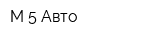 М-5-Авто