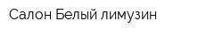 Салон Белый лимузин