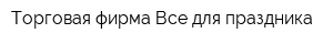 Торговая фирма Все для праздника