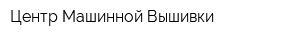 Центр Машинной Вышивки