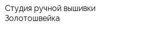 Студия ручной вышивки Золотошвейка