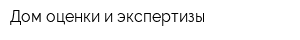 Дом оценки и экспертизы
