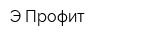 Э-Профит