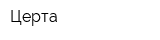 Церта
