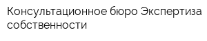 Консультационное бюро Экспертиза собственности