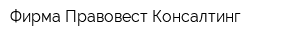 Фирма Правовест-Консалтинг