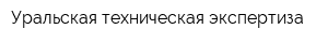 Уральская техническая экспертиза