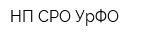 НП СРО УрФО