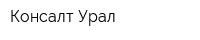 Консалт-Урал