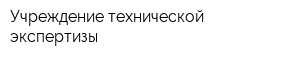 Учреждение технической экспертизы