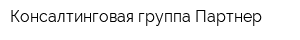 Консалтинговая группа Партнер