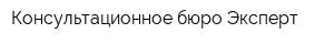 Консультационное бюро Эксперт