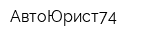 АвтоЮрист74