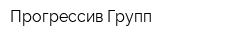 Прогрессив Групп