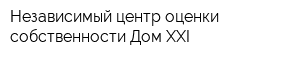 Независимый центр оценки собственности Дом XXI
