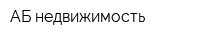 АБ-недвижимость
