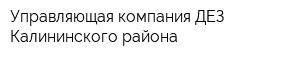 Управляющая компания ДЕЗ Калининского района