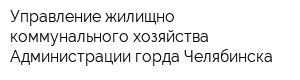 Управление жилищно-коммунального хозяйства Администрации горда Челябинска