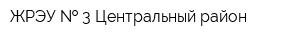ЖРЭУ   3 Центральный район