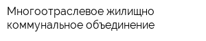 Многоотраслевое жилищно-коммунальное объединение