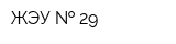 ЖЭУ   29