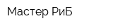 Мастер РиБ